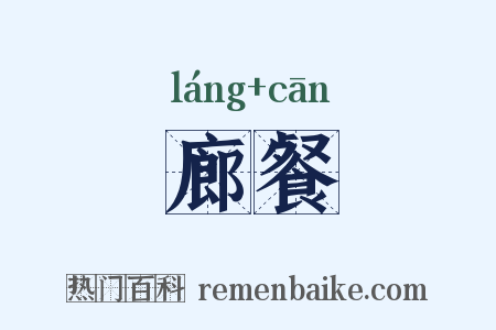 廊餐是什么意思的图片
